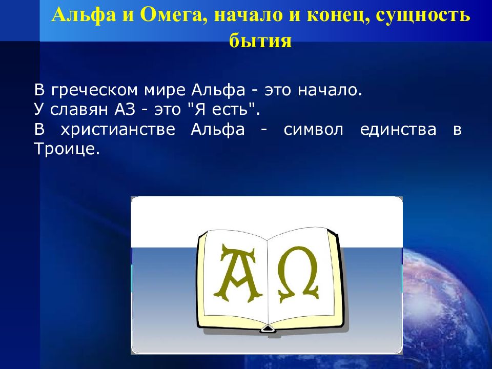 Альфа и омега текст. Альфа и Омега начало и конец. Я есмь Альфа и Омега начало и конец. Я Альфа и Омега начало и конец. Альфа и Омега Библия.