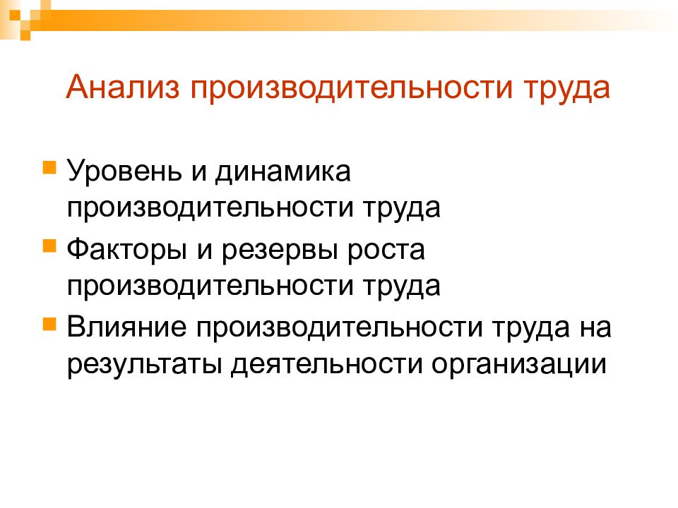 Влияние труда. Факторы динамики производительности труда на уровне организации. План на тему производительность труда. Уровни труда. Факторы определяющие динамику производительности труда.