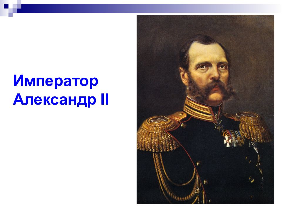 Я император. Современники императора Александра 2. Александр II для презентации. Император Александр 2 правил. Император Александр 2 с надписью.