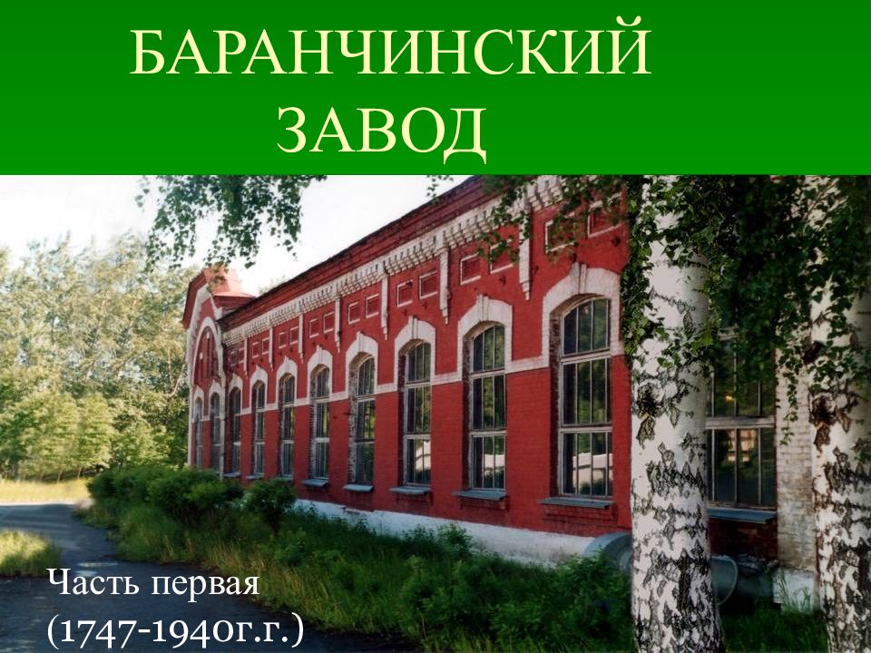 БАРАНЧИНСКИЙ ЗАВОД
