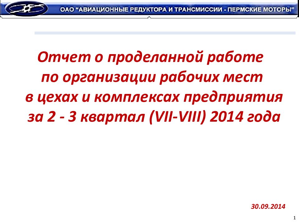 1 Отчет о проделанной работе по организации рабочих мест в цехах и комплексах