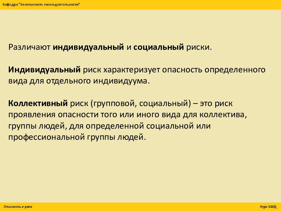 Риск характеризует. Что такое индивидуальный и социальный риск. Индивидуальный риск и социальный риск. Индивидуальный и групповой риск. Индивидуальные и социальные риски.