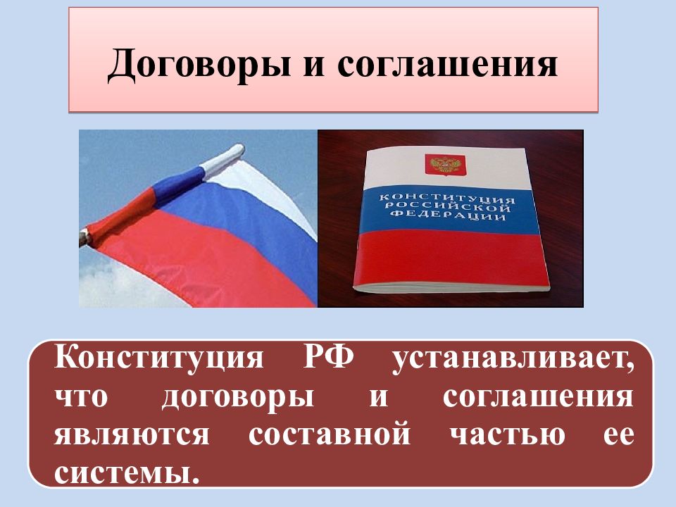 В соответствии с конституцией договоры подписывает. Конституционно-правовые договоры и соглашения. Конституционно-правовые договоры и соглашения примеры. Договоры Конституции права. Конституционный договор пример.