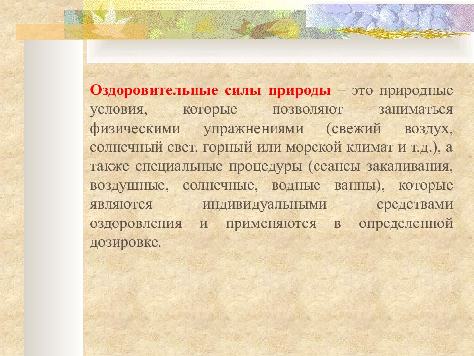 К оздоровительным силам природы относятся. Оздоровительные силы природы.