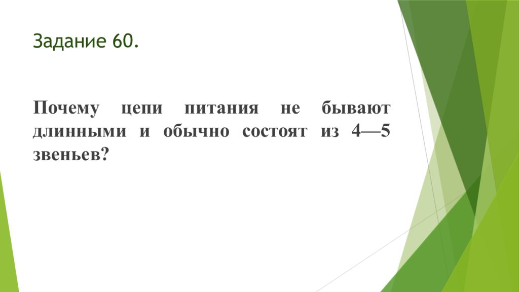 Почему длинную. Почему цепи питания не могут быть длинными. Почему пищевые цепи не бывают длинными. Цепи питания обычно длинн. Почему пищевые цепи не могут быть длинными.