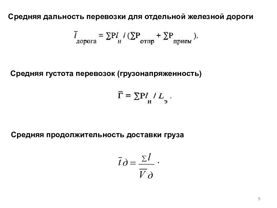 Средний радиус. Дальность перевозок формула. Средняя дальность перевозки грузов формула. Средняя дальность перевозок ЖД это. Средняя дальность перевозки железнодорожного транспорта.