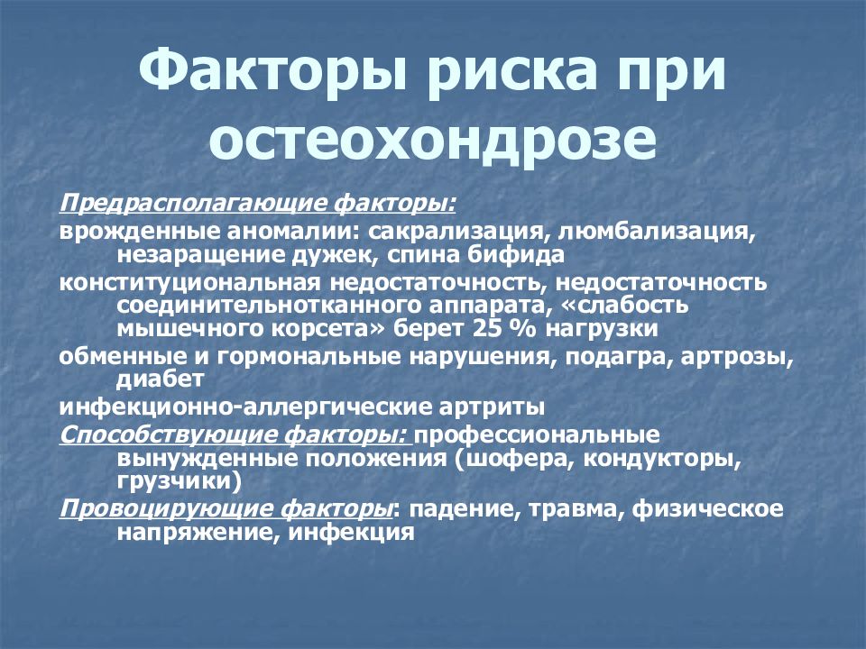 Факторы остеохондроза. Факторы риска остеохондроза позвоночника. Факторы риска при остеохондрозе. Факторы риска развития остеохондроза. Факторы риска остеозрнлроз.