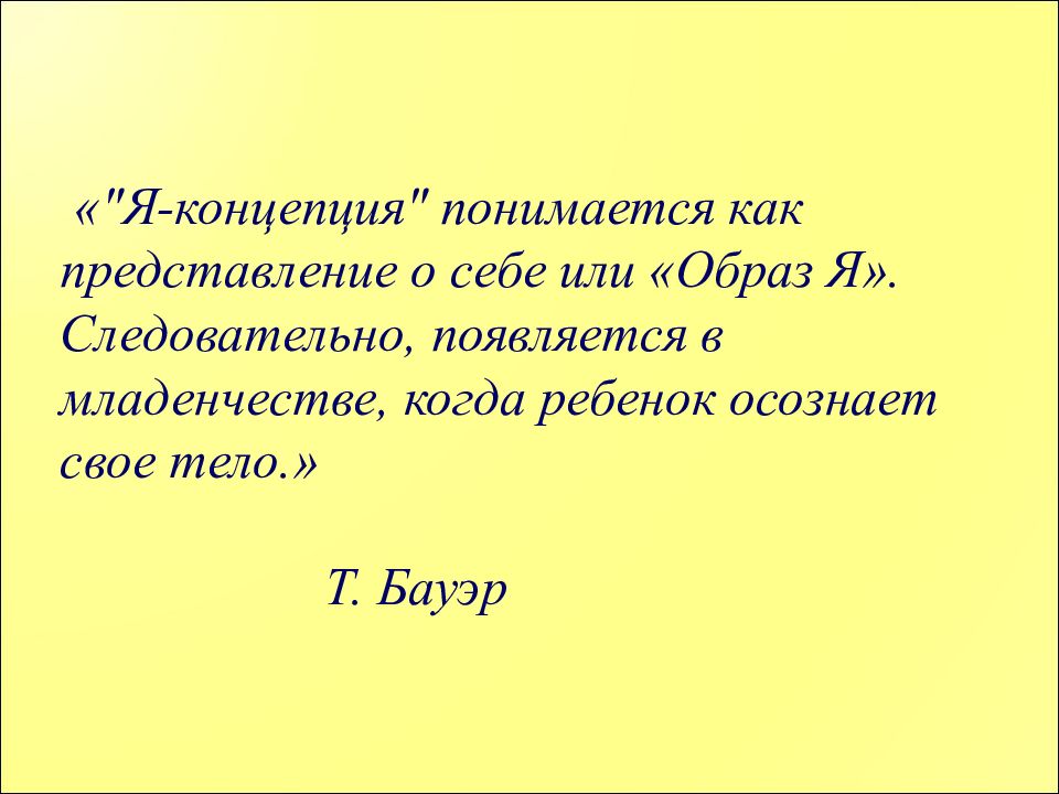 Я концепция это. Я концепция. Я концепция ребенка. Особенности я концепции ребенка. Формирование я-концепции ребенка-дошкольника.