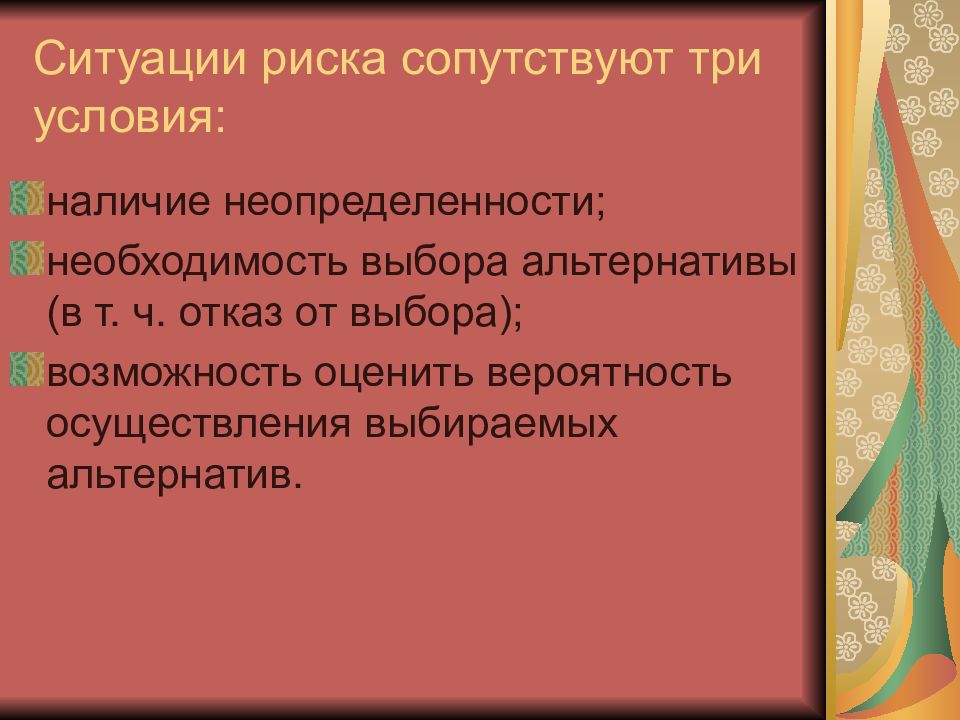 Три условия. Ситуация риска. Условия сопутствующие ситуации риска. Что соответствует ситуации риска. Риск ситуация связана с положительным.