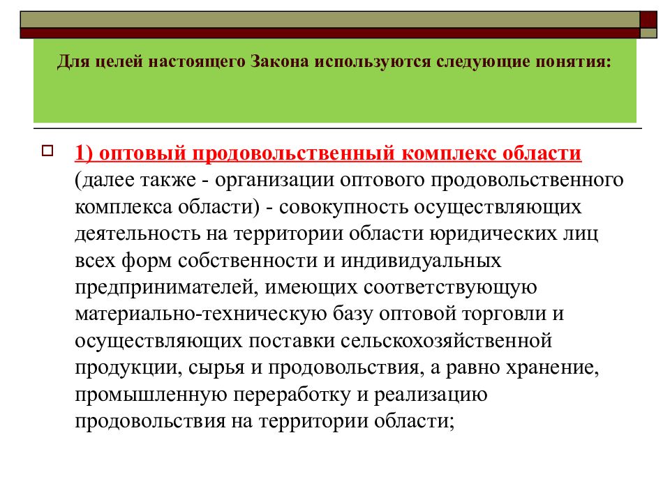 Также организация. Каковы цели настоящего закона. Продовольственная безопасность Финляндии презентация. Совокупность осуществляемых.