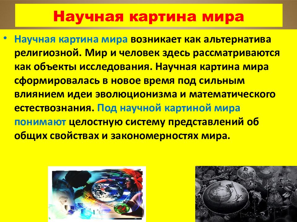 Научная картина мира и обыденная картина мира