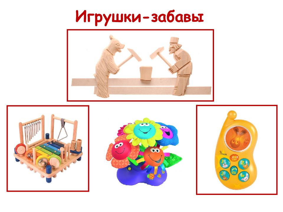 Игрушки их значение. Игрушки забавы. Игрушки забавы для дошкольников. Игрушки забавы в ДОУ. Комплект деревянных игрушек-забав.