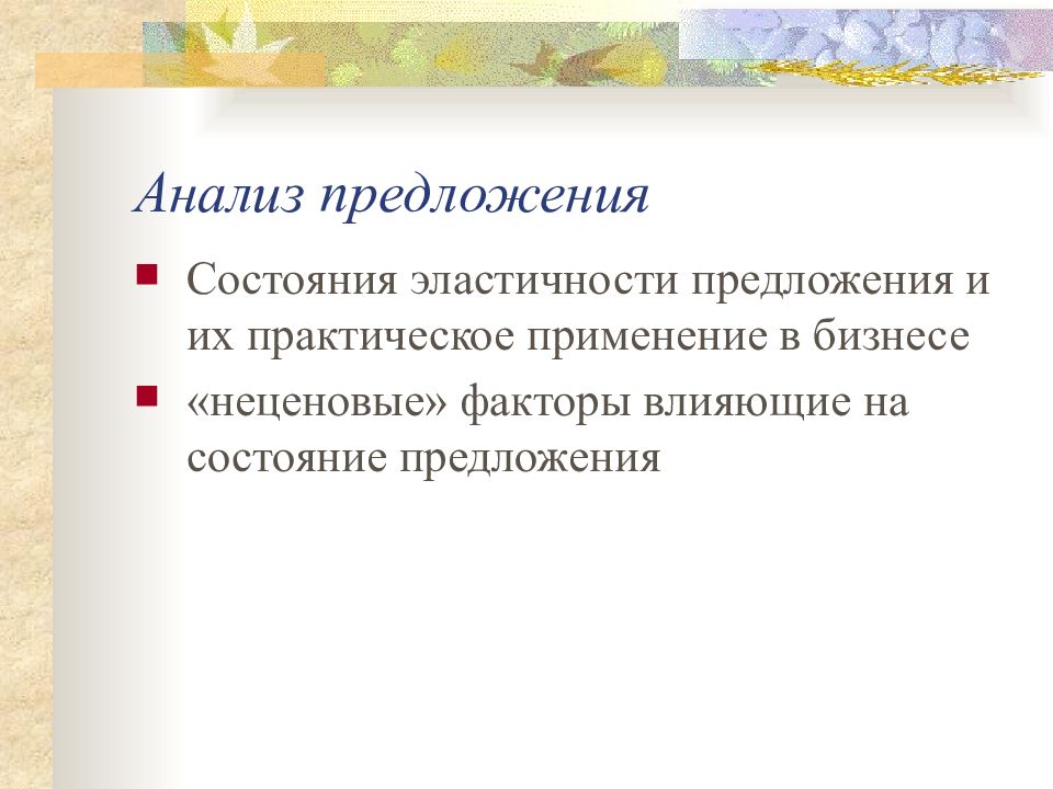 Предложения состояния. Проанализировать предложение. Рыночные аспекты ценообразования. Практическое применение эластичности предложения. Состояние предложения.