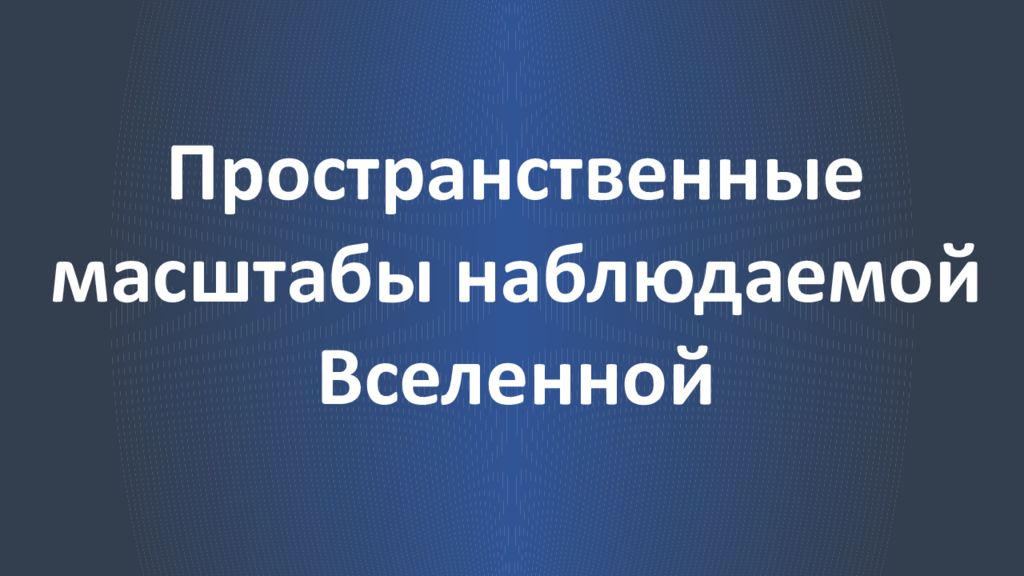 Пространственные масштабы наблюдаемой Вселенной