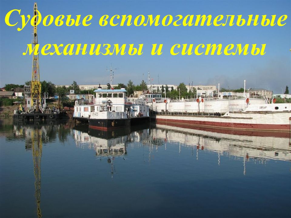 Судовые вспомогательные механизмы и системы