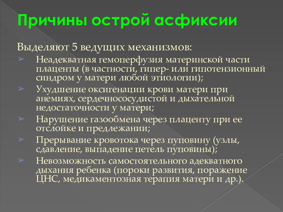 Причины асфиксии