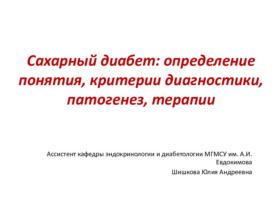 Сахарный диабет: определение понятия, критерии диагностики, патогенез, терапии