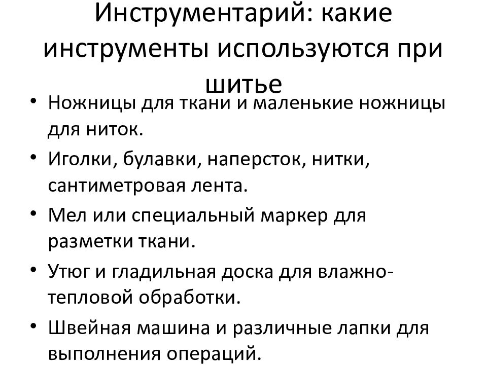 Инструментарий: какие инструменты используются при шитье