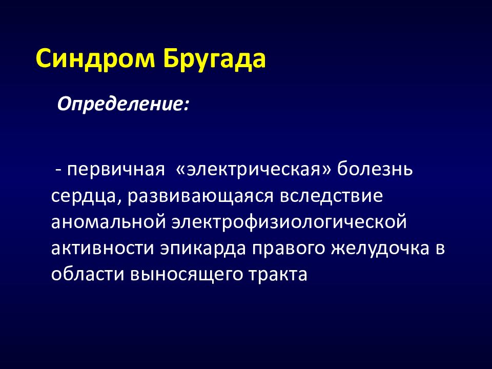 Первичный определение. Первичная электрическая болезнь сердца. Кардиология синдром Бругада. Каналопатии в кардиологии. Болезнь сердца синдром Бругада.