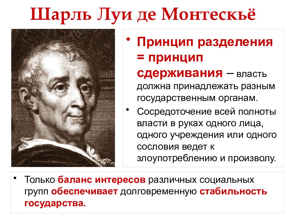 Просвещения монтескье. Теория разделения властей Монтескье. Шарля Монтескье интересные факты.