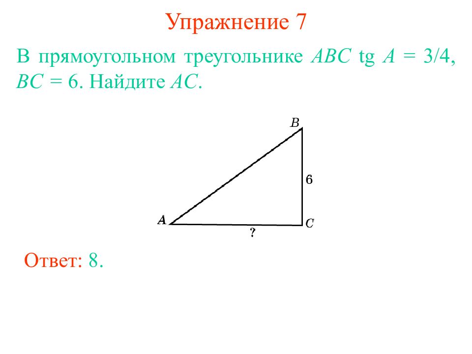 Найдите tg abc. Найдите BC. В прямоугольном треугольнике ABC TG A 3/3 AC. BC В прямоугольном треугольнике. TG A BC/AC.