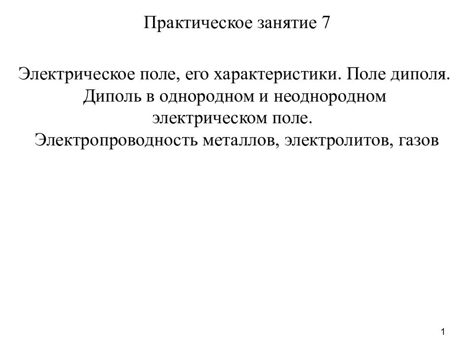 1 Электрическое поле, его характеристики. Поле диполя. Диполь в однородном и
