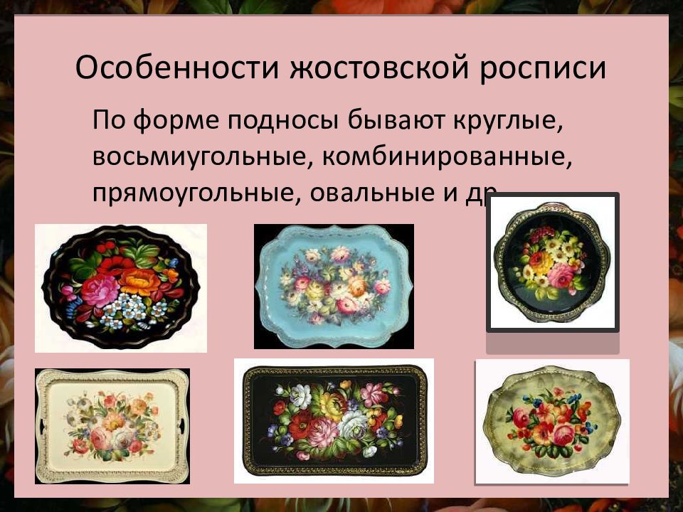 Для рисунка жостовской росписи характерно