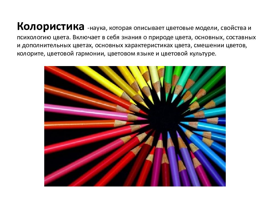 Что изучает наука колористика. Описать цветовое и штриховое оформление легенды. Описать цветовое решение издания.