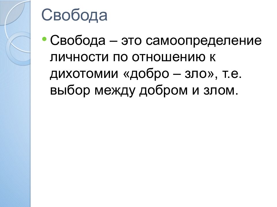 Дихотомия добра