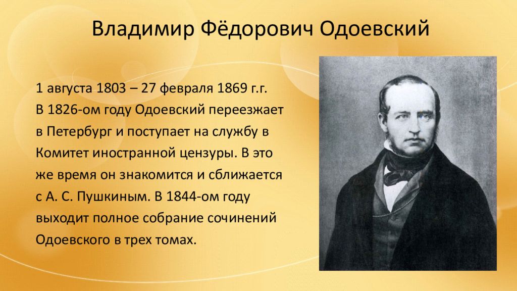 Творчество одоевского. Одоевский Владимир Федорович. Одоевский Владимир Федорович 4 класс. Одоевский Владимир Федорович городок в табакерке. В Ф Одоевский биография для 4 класса.