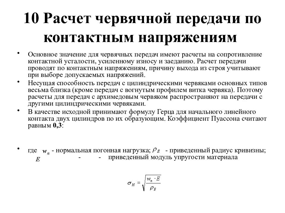 Расчет передач. Основные зависимости для расчета червячной передачи. Расчет червячной передачи на контактную прочность. Расчет на прочность червячной передачи по контактным напряжениям. Расчет на прочность червячных передач.