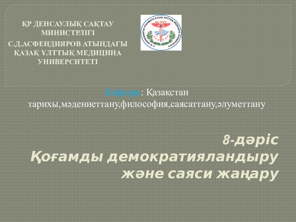 8 - дәріс Қоғамды демократияландыру және саяси жаңару