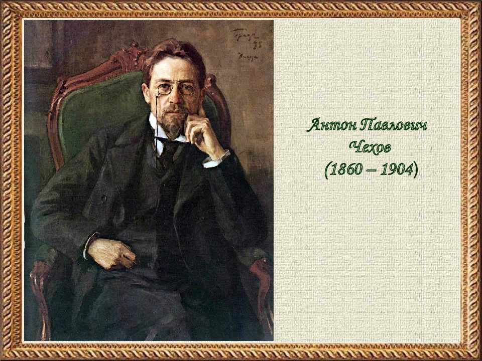 Антон Павлович Чехов (1860 – 1904 )
