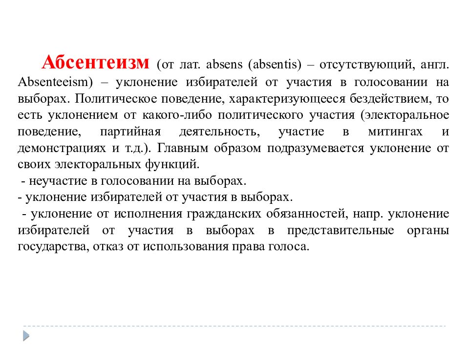 Абсентеизм выборы. Абсентеизм. Политический абсентеизм. Политическое участие и абсентеизм. Абсентеизм примеры.