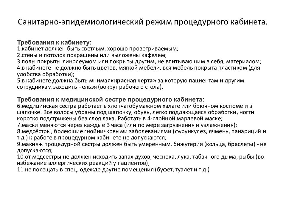 Санитарно-эпидемиологический режим процедурного кабинета. Сан режим процедурного кабинета. Санитарно эпидемический режим процедурного кабинета. Сан эпид режим процедурного кабинета.