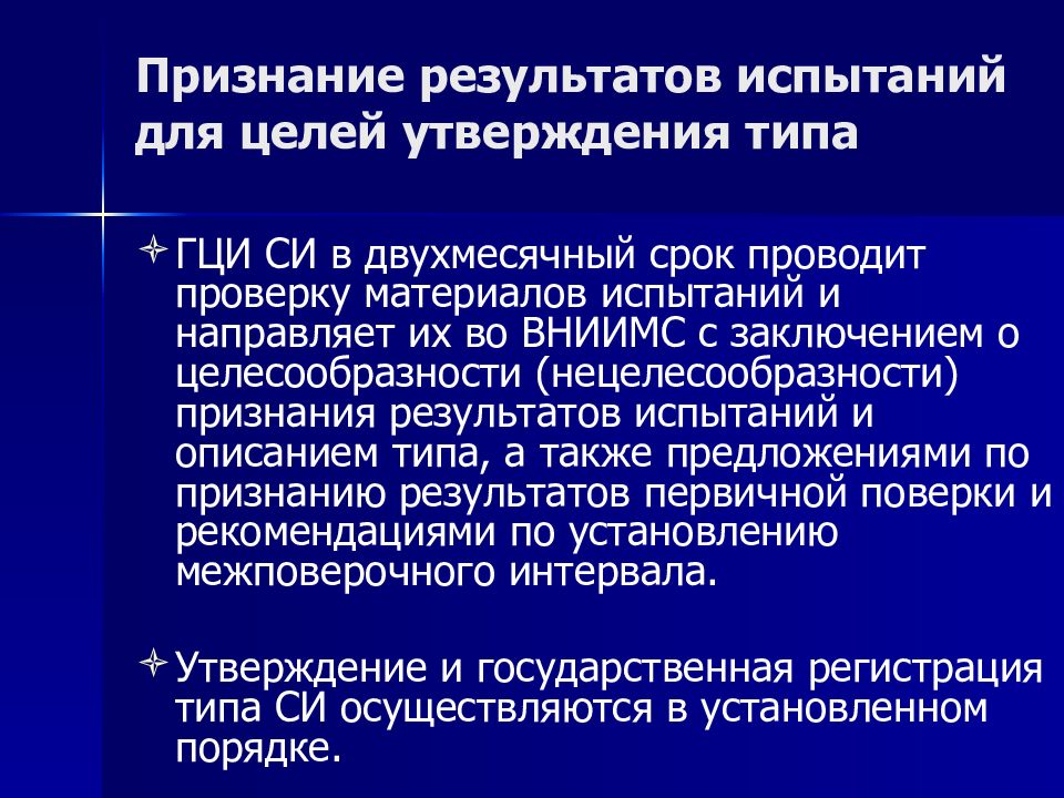 Проведенного в сроки 10. Срок хранения материалов испытаний в целях утверждения типа.