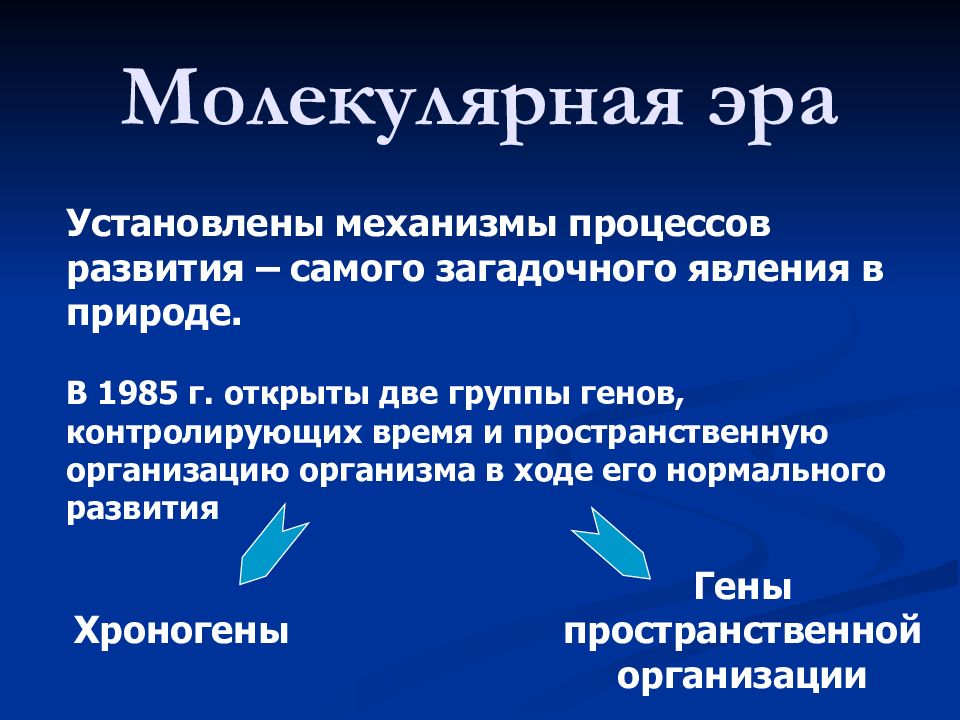 Группы генов. Хроногены и гены пространственной организации. Механизмы развития процессов. Механизм это процесс возникновения. Плывунность механизм процесса.