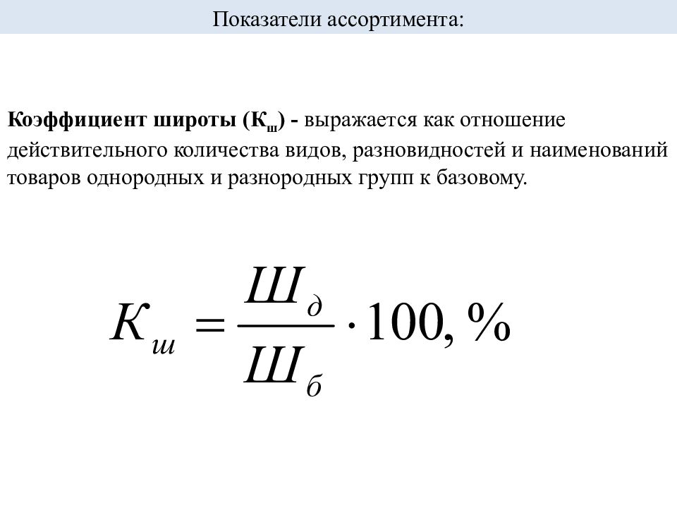 Широта номенклатуры товаров Широта номенклатуры товаров