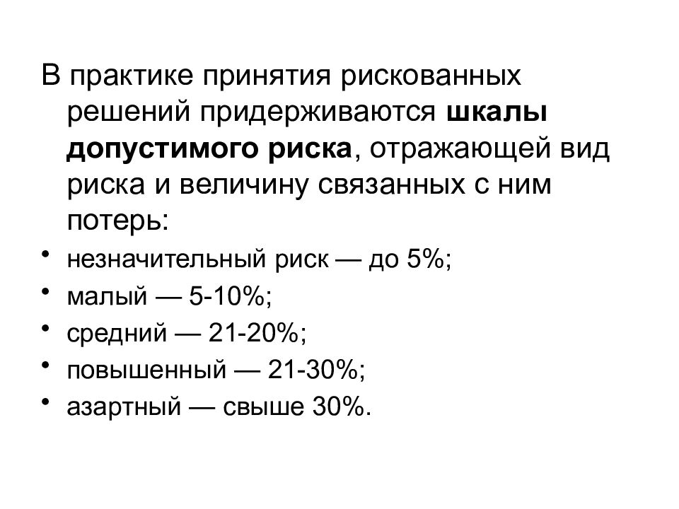 8 условий. Принятие рискованных решений. Шкала неопределенности. Средний риск по шкале допустимого риска. Полная неопределенность шкала риска.
