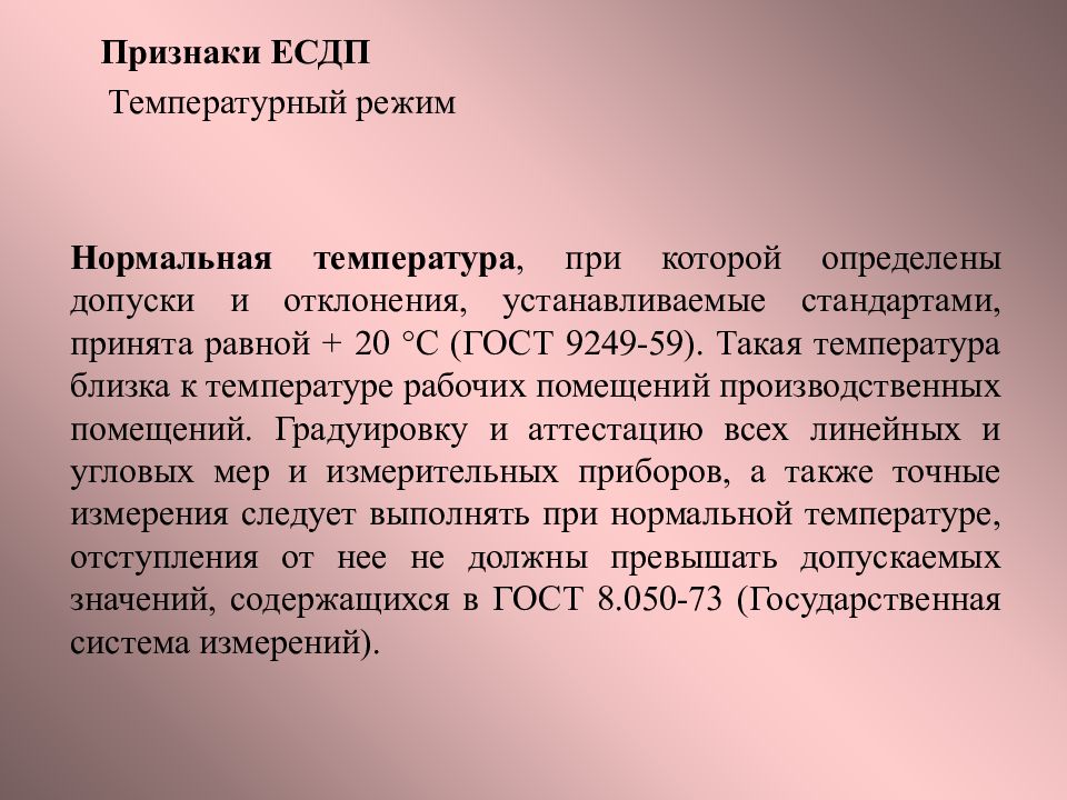 В ходе которых определены. ГОСТ 9249-59. Основные положения ЕСДП.