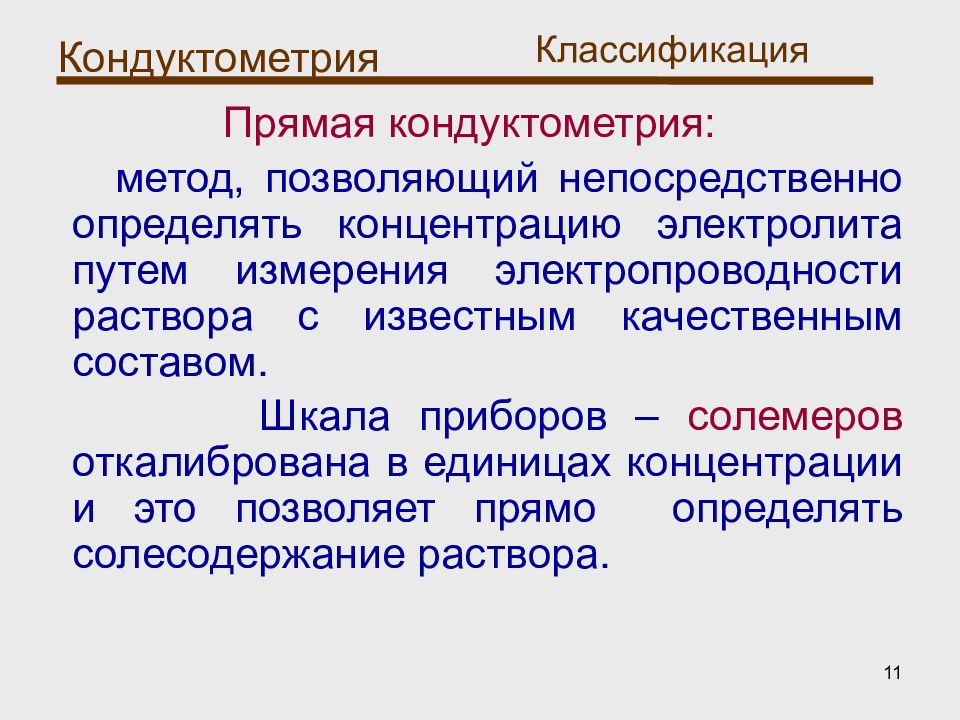 Метод прямой кондуктометрии. Кондуктометрия классификация. Прямая кондуктометрия. Классификация кондуктометрических методов анализа. Недостатки прямой кондуктометрии.