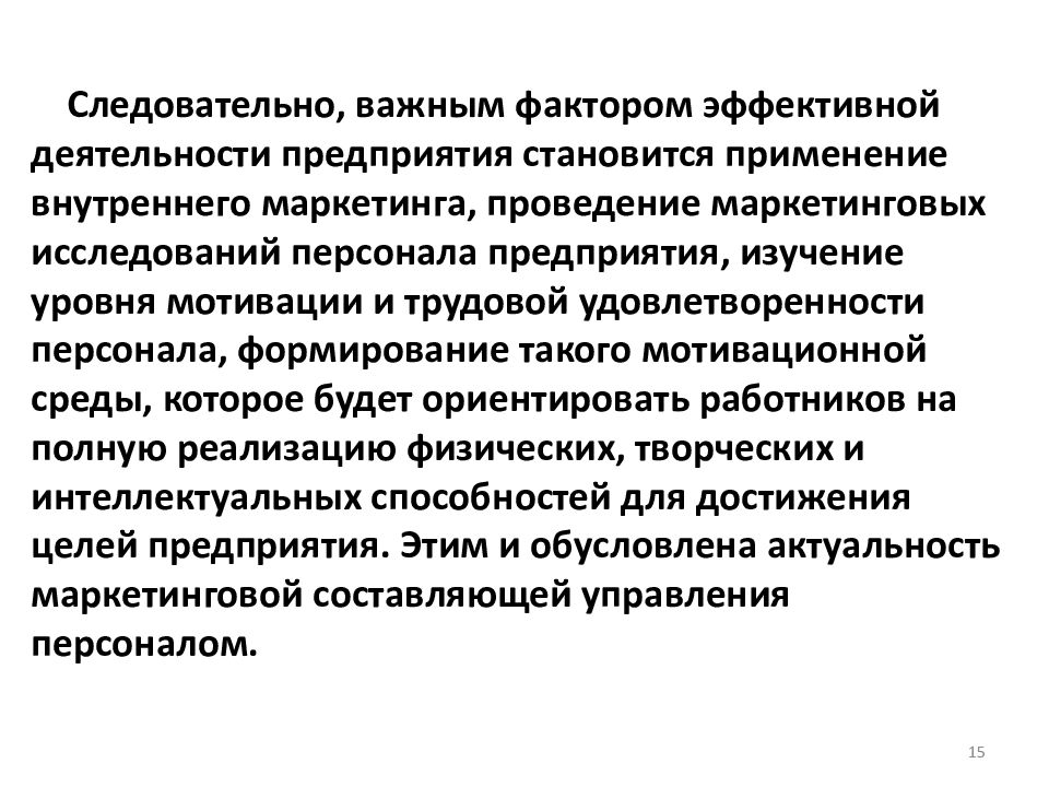 Маркетинговые исследования персонала. Посему важно дариматься вопомами рационального природопольщования.