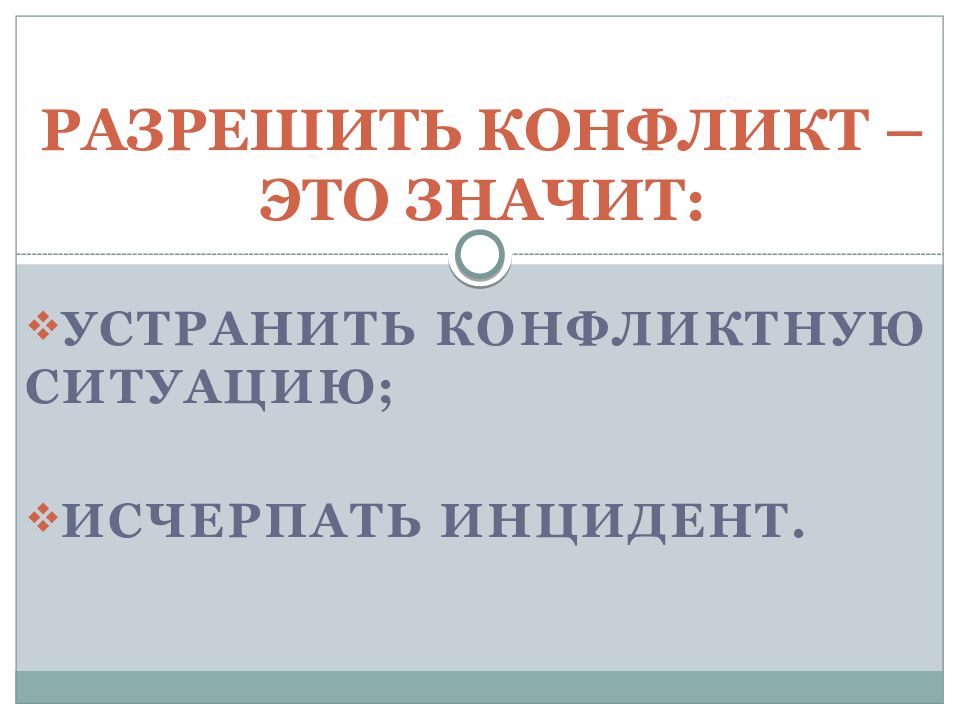 Разрешение конфликта это. Разрешенный конфликт. Разрешить конфликт значит. Инцидент исчерпан. Для разрешение конфликта достаточно исчерпать инцидент.