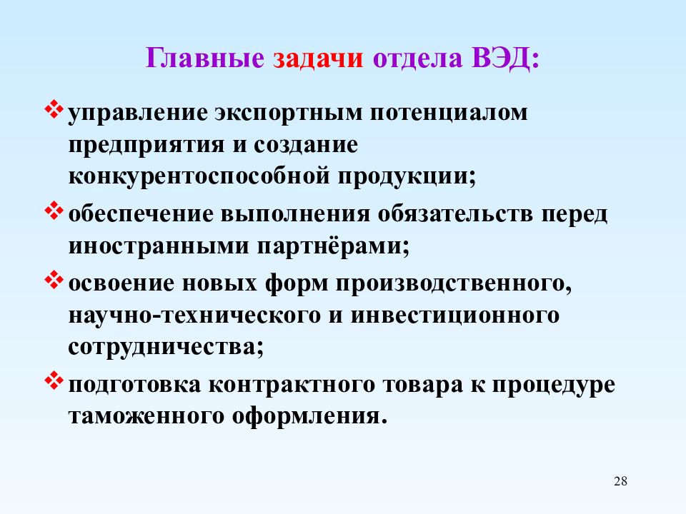 Задачи отдела. Задачи внешнеэкономической деятельности. Цели и задачи отдела ВЭД. Организация управление внешнеэкономической деятельностью. Цели и задачи внешнеэкономической деятельности.