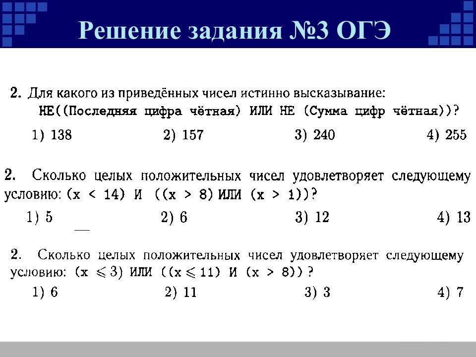 6 3 значение. Задания 3. значение логического выражения. ОГЭ значение логического выражения задание 3. Задача 3 ОГЭ. Решение значения логического выражения ОГЭ.