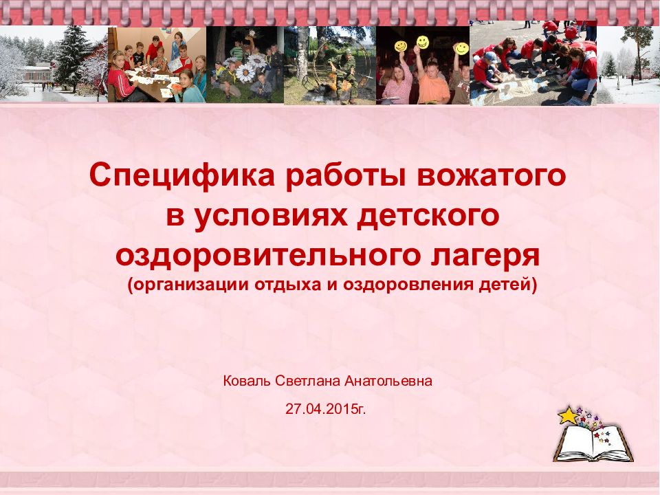 Заголовок Специфика работы вожатого в условиях детского оздоровительного