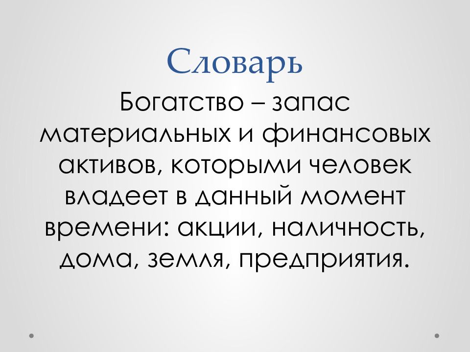 Запас по богатство. Богатство запас материальных и финансовых активов которыми человек. Богатство словаря. Наличность синоним. Внутреннее богатство словарь.