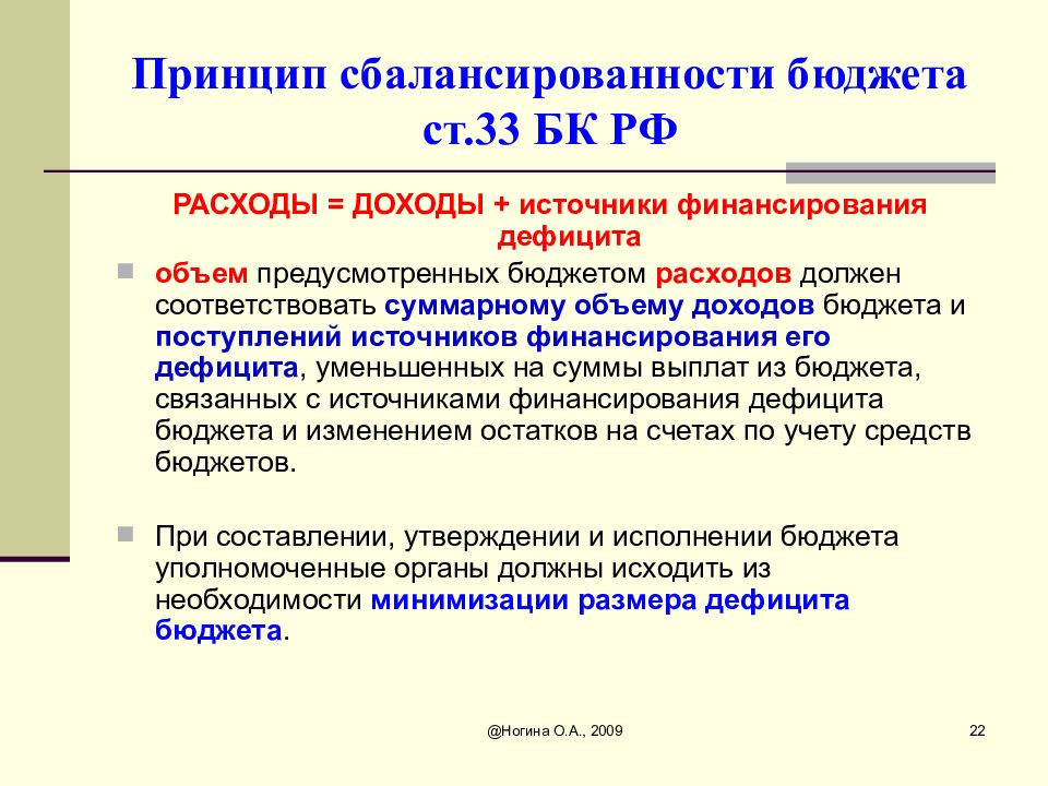 В государственном бюджете предусмотрены. Сбалансированность бюджета. Принцип сбалансированностибюддета. Методы сбалансированности бюджета. Источники финансирования доходы и расходы.