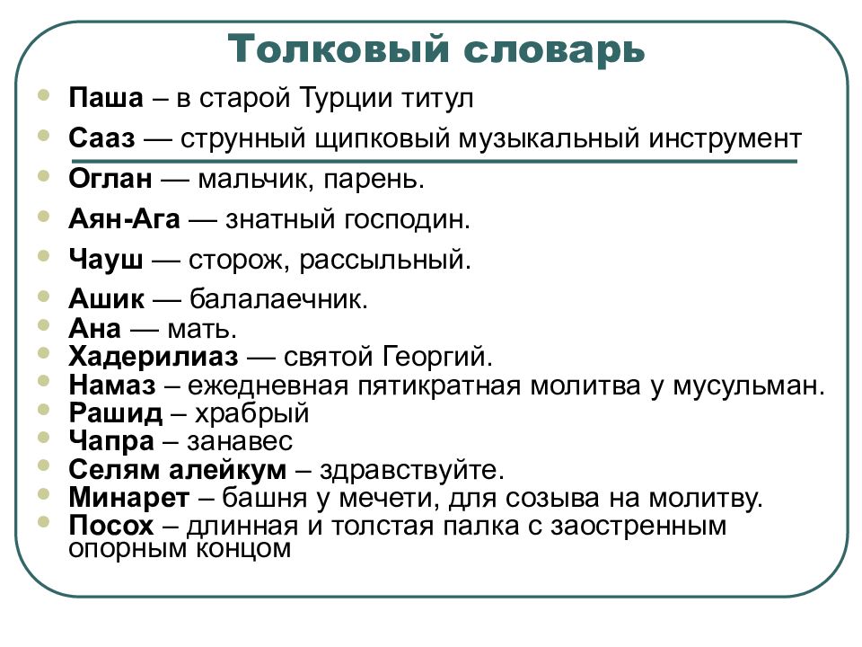 Что означает слово ашик. Ашик Кериб Словарная работа. Словарная работа к сказке Ашик Кериб. Сказка Ашик Кериб текст. Что такое шинды-гёрурсез.