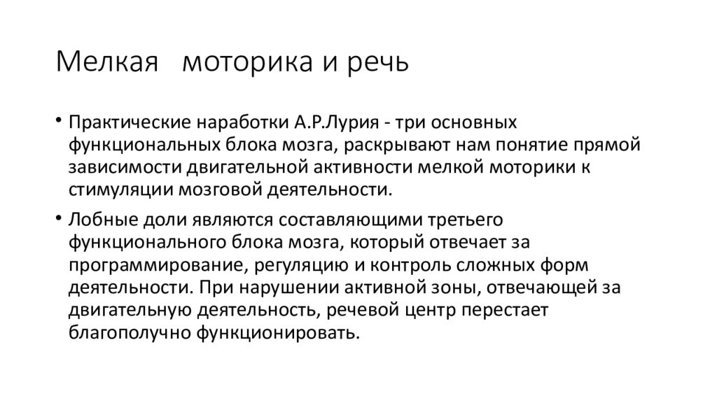 Мелкая моторика и речь